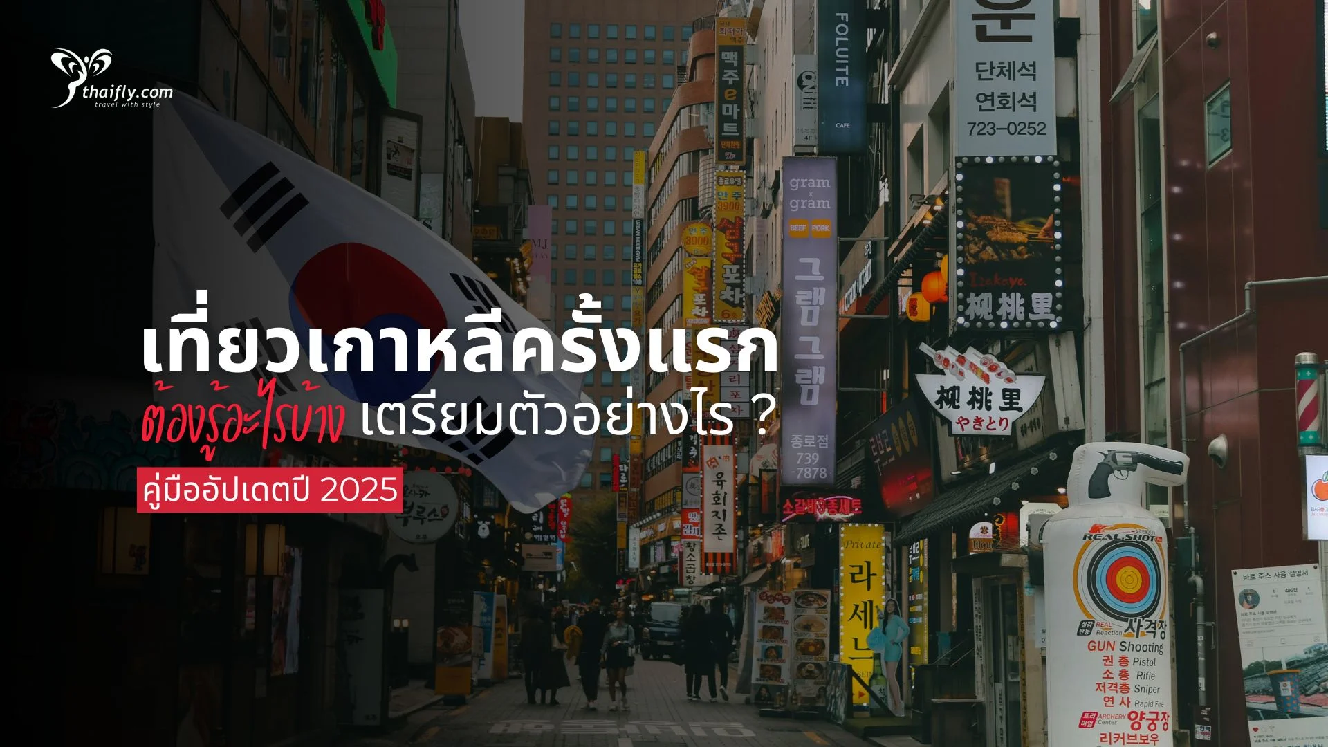เที่ยวเกาหลีครั้งแรก เตรียมตัวอย่างไร ต้องรู้อะไรบ้าง? คู่มืออัปเดตปี 2025